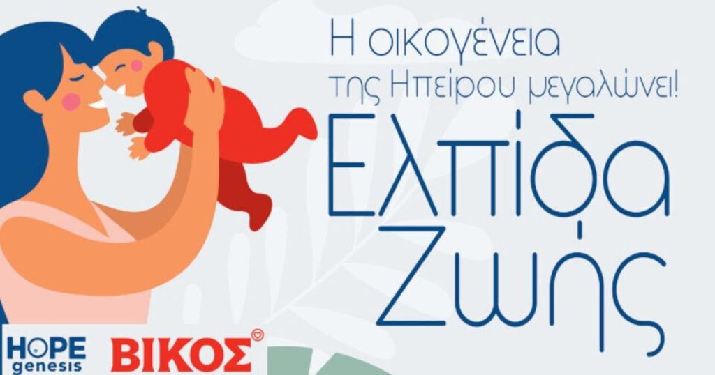 Συνεχίζεται το κοινό πρόγραμμα της HOPEgenesis με την εταιρεία Βίκος για ακόμα μία χρονιά!