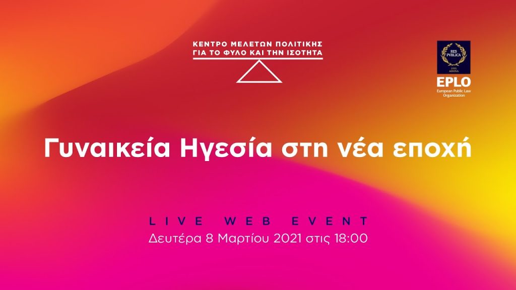 Διαδικτυακή εκδήλωση με θέμα την «Γυναικεία Ηγεσία στην νέα εποχή»  από το Κέντρο Μελετών Πολιτικής για το Φύλο και την Ισότητα (ΚΕ.ΜΕ.Φ.Ι) του Ευρωπαϊκού Οργανισμού Δημοσίου Δικαίου (EPLO)