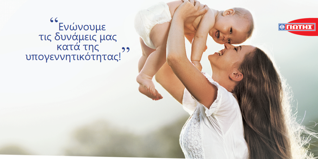Το πρόγραμμα εταιρικής κοινωνικής ευθύνης «Μια ελπίδα γεννιέται!» σε συνεργασία με την εταιρία ΓΙΩΤΗΣ Α.Ε., δίνει ελπίδα για 5η συνεχόμενη χρονιά!