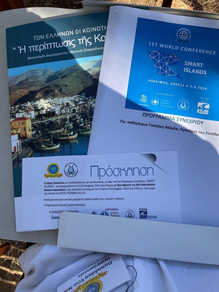 Συμμετοχή στο 1ο Παγκόσμιο Συνέδριο για τα «Έξυπνα Νησιά» στην Ψέριμο, που διοργανώθηκε από το International Hellenic Association.