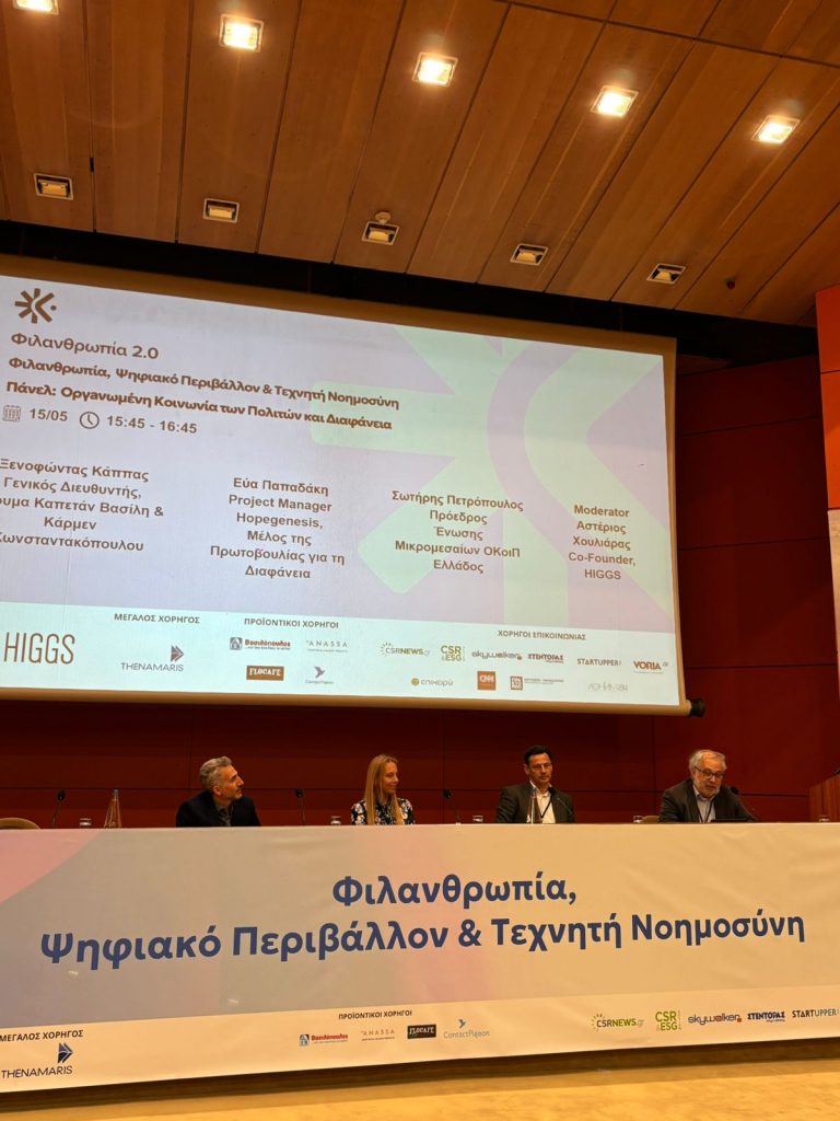 Συμμετοχή στο 3ο Ετήσιο Συνέδριο Φιλανθρωπία 2.0 του HIGGS με θεματική Φιλανθρωπία, Ψηφιακό Περιβάλλον και Τεχνητή Νοημοσύνη.