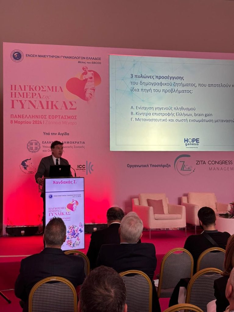 Πανελλήνιος Εορτασμός για την Ημέρα της Γυναίκας από την Ένωση Μαιευτήρων Γυναικολόγων Ελλάδος.